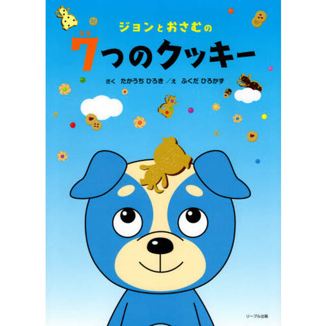 ジョンとおさむの７つのクッキー