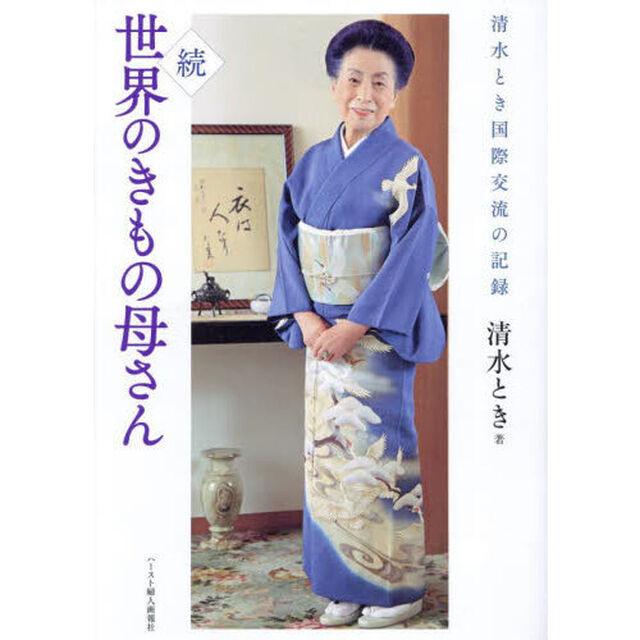 世界のきもの母さん　清水とき国際交流の記録　続
