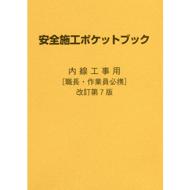 安全施工ポケットブック　内線工事用　職長・作業員必携「改訂第７版」