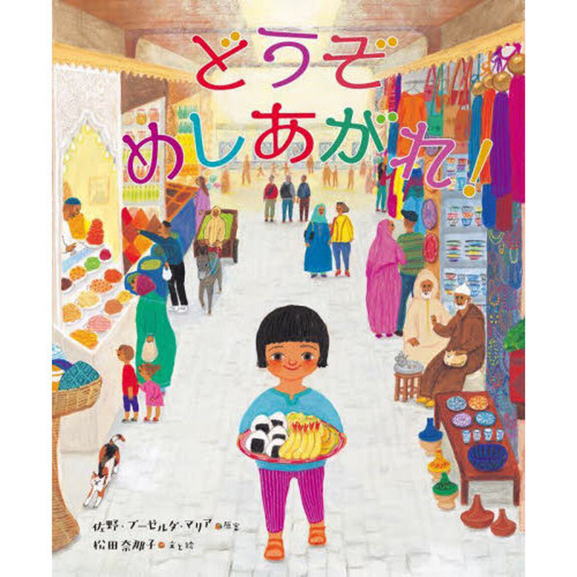 どうぞめしあがれ！