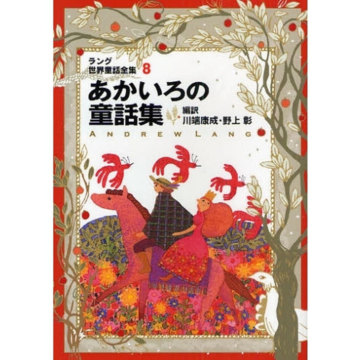 ラング世界童話全集　８「改訂版」「あかいろの童話集」