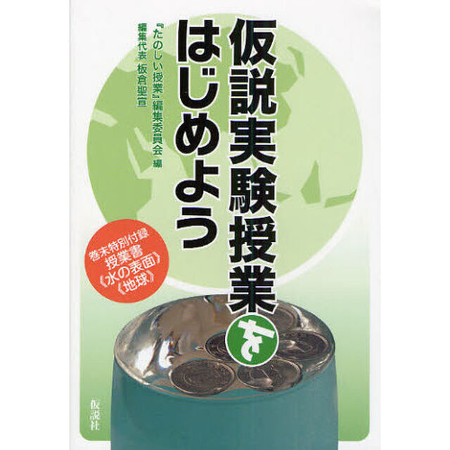 仮説実験授業をはじめよう