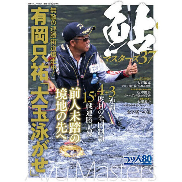 鮎マスターズ　３７「無敵の連勝街道爆走中！有岡只祐「大玉泳がせ」」