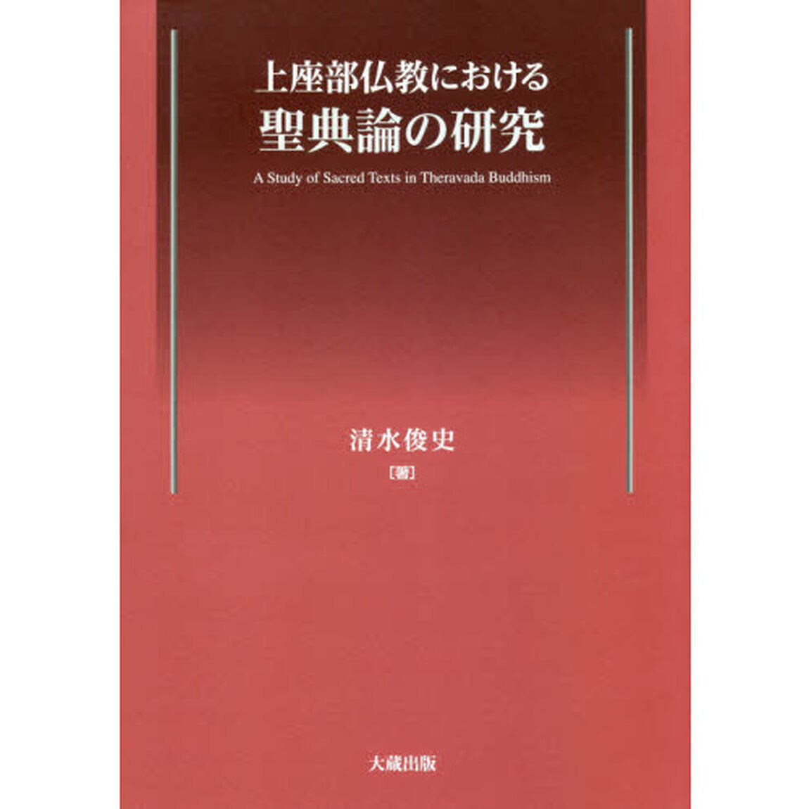 上座部仏教における聖典論の研究