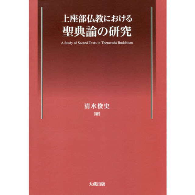 上座部仏教における聖典論の研究