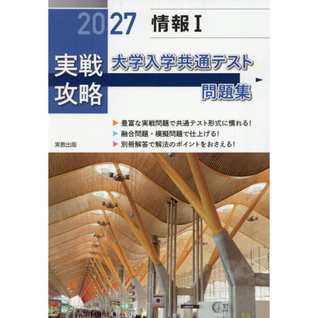 &rsquo;２７　実戦攻略　情報Ⅰ　大学入学共通テ