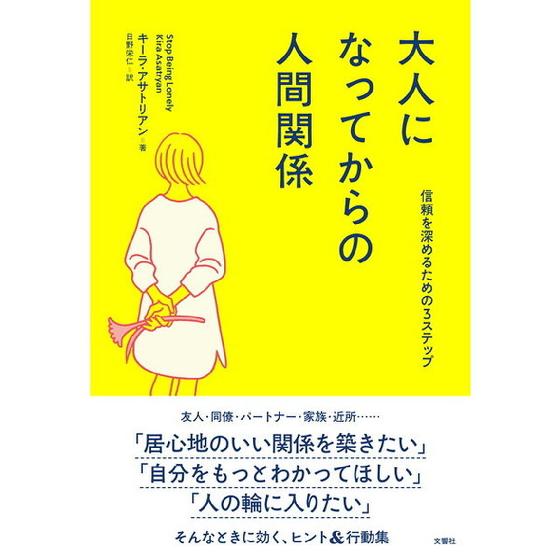 大人になってからの人間関係　信頼を深めるための３ステップ
