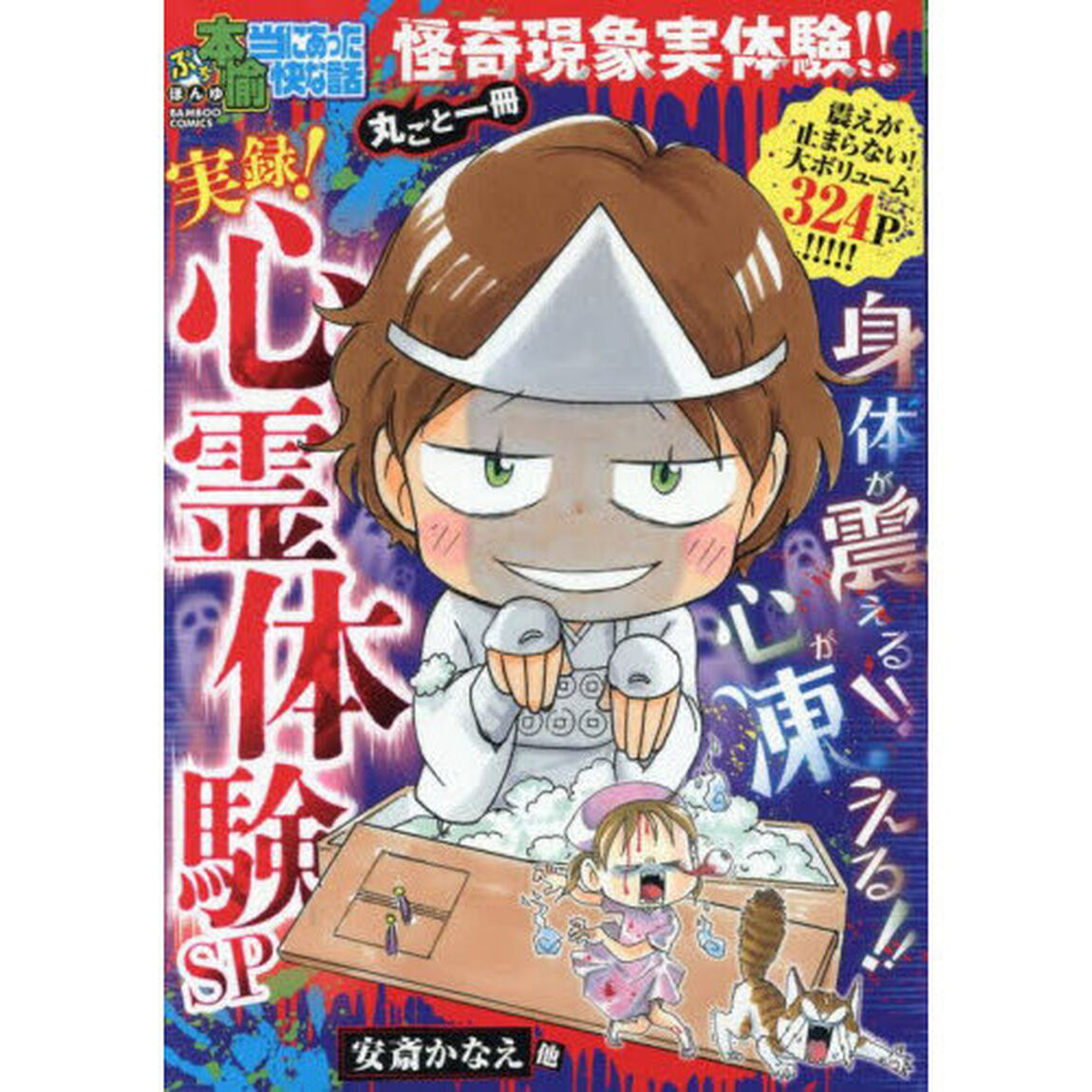 ぷち本当にあった愉快な話 実録! 心霊体験SP