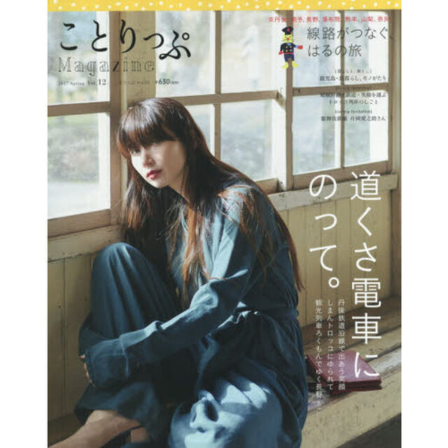 ことりっぷＭａｇａｚｉｎｅ　Ｖｏｌ．１２（２０１７Ｓｐｒｉｎｇ）「道くさ電車にのって。」