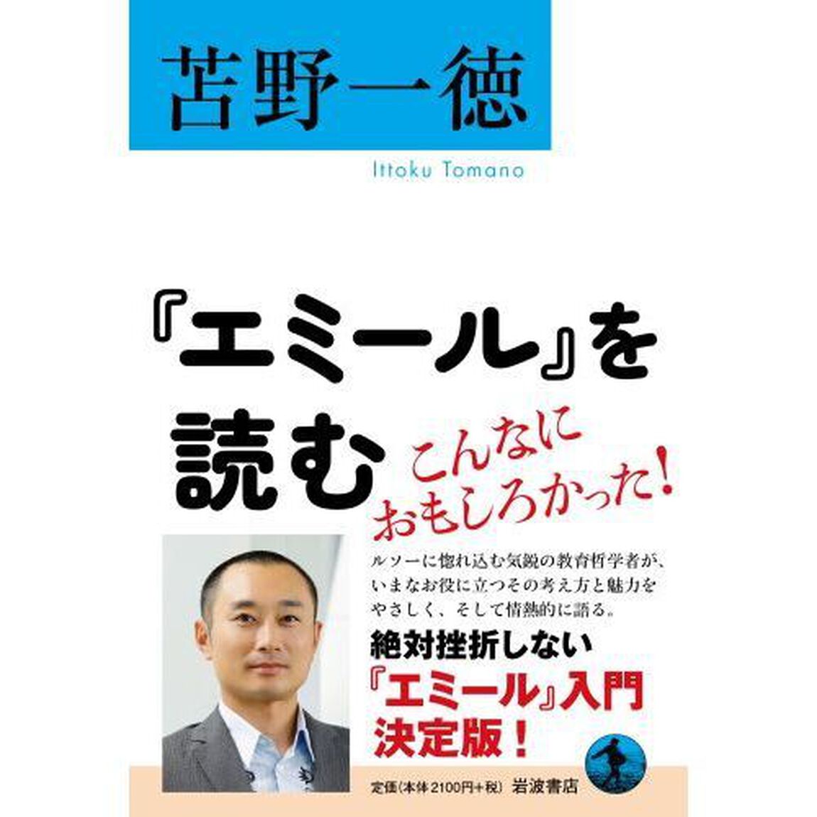 『エミール』を読む
