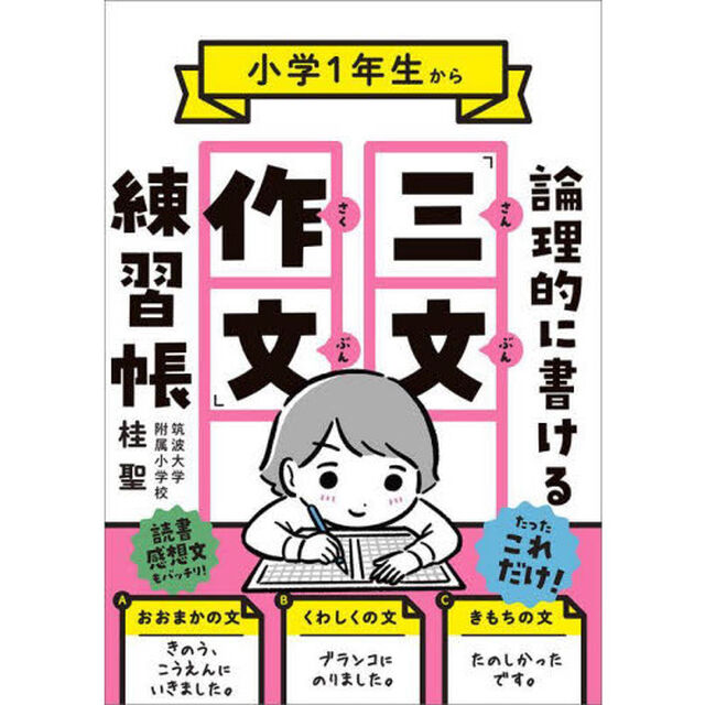 小学１年生から論理的に書ける「三文作文」練習帳