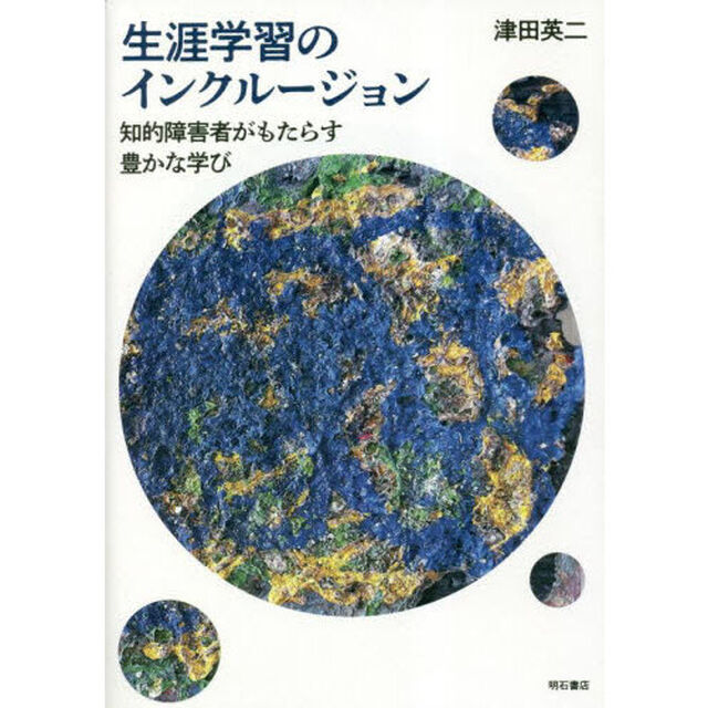 生涯学習のインクルージョン　知的障害者がもたらす豊かな学び