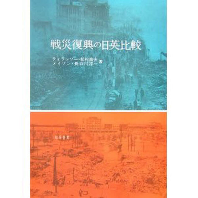 戦災復興の日英比較