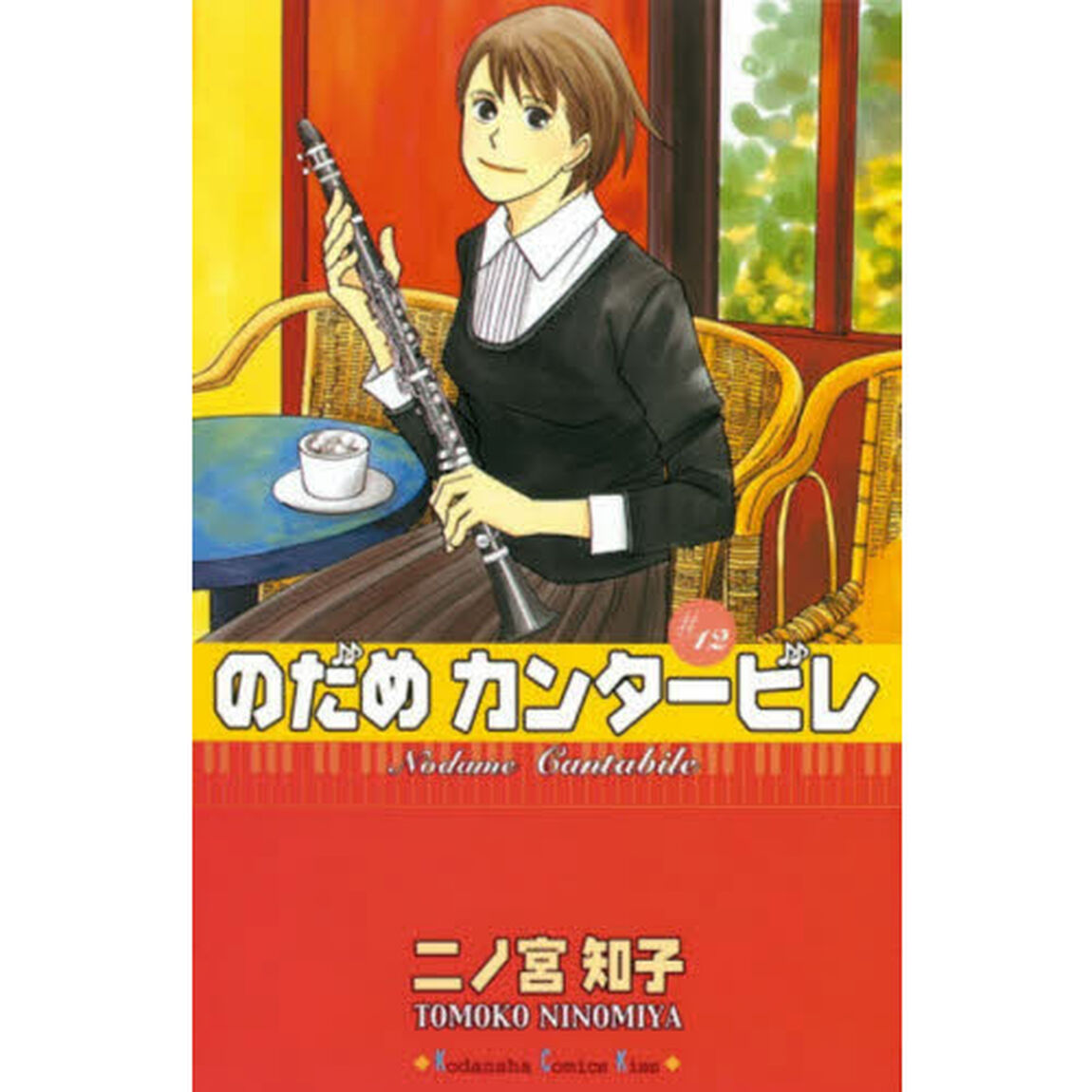 のだめカンタービレ　１２