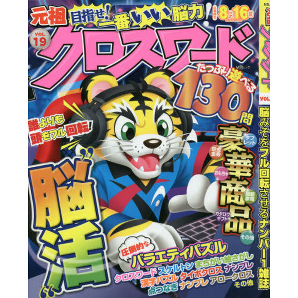 元祖クロスワード　ＶＯＬ．１９