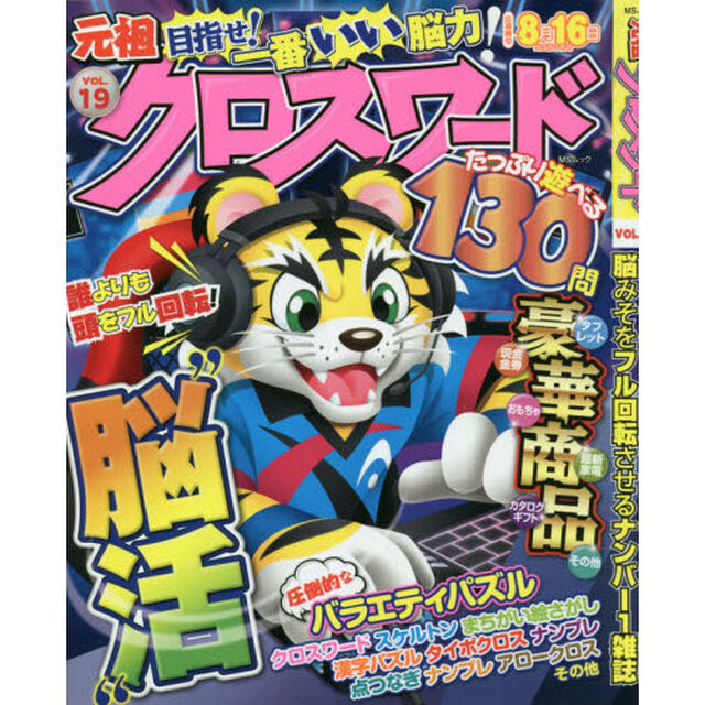 元祖クロスワード　ＶＯＬ．１９