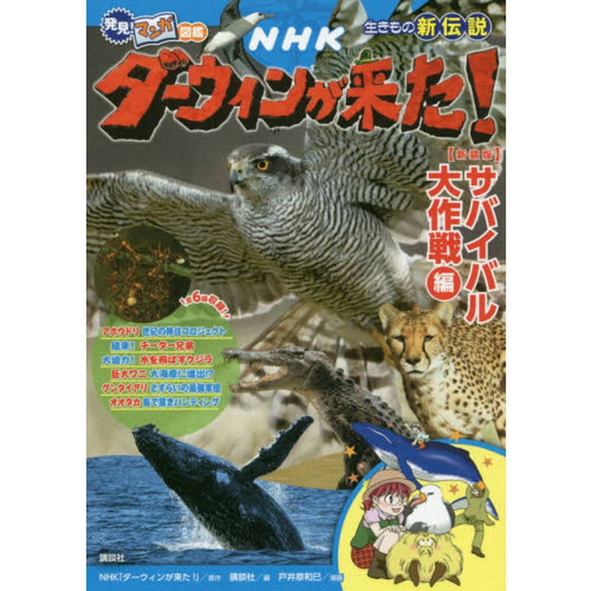 ＮＨＫダーウィンが来た！　生きもの新伝説　サバイバル大作戦編　新装版