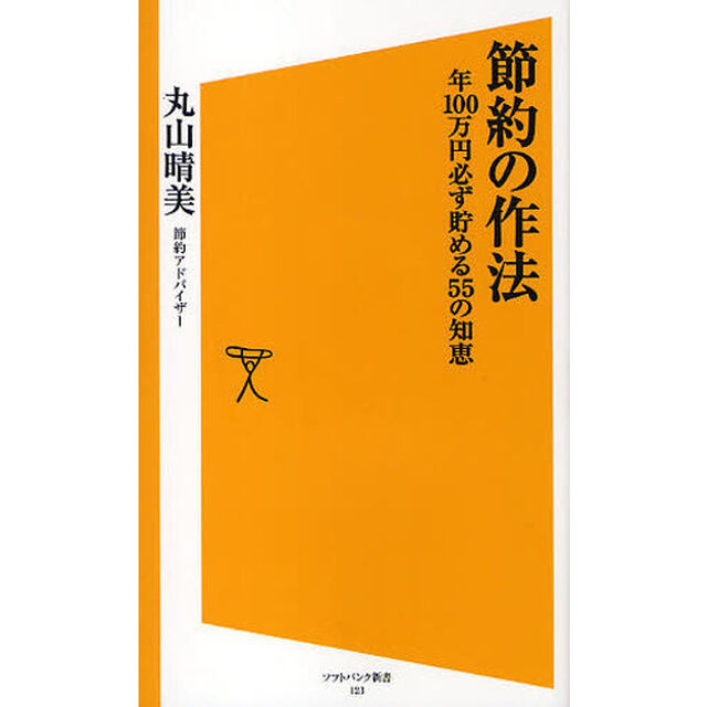 節約の作法　年１００万円必ず貯める５５の知恵