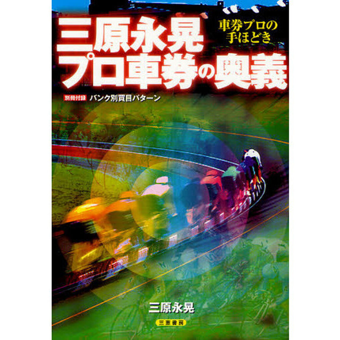 三原永晃プロ車券の奥義　車券プロの手ほどき