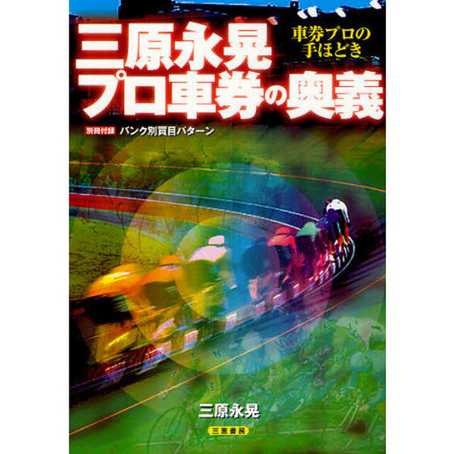 三原永晃プロ車券の奥義　車券プロの手ほどき