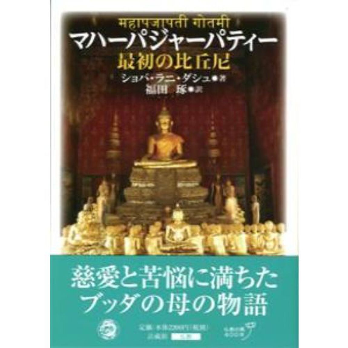 マハーパジャーパティー　最初の比丘尼