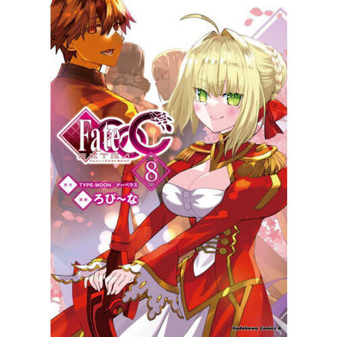 フェイト／エクストラＣＣＣ　８