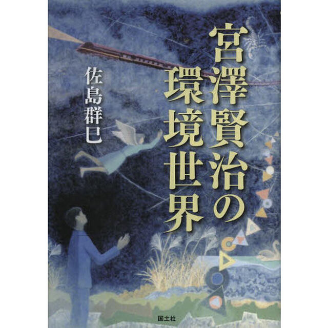 宮澤賢治の環境世界