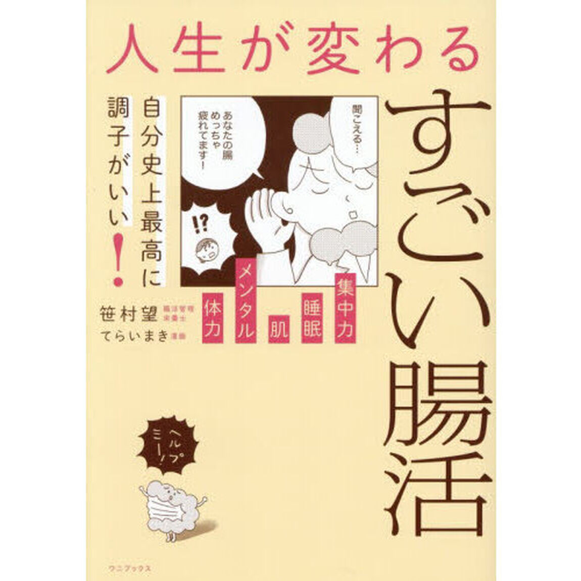 自分史上最高に調子がいい！人生が変わるすごい腸活