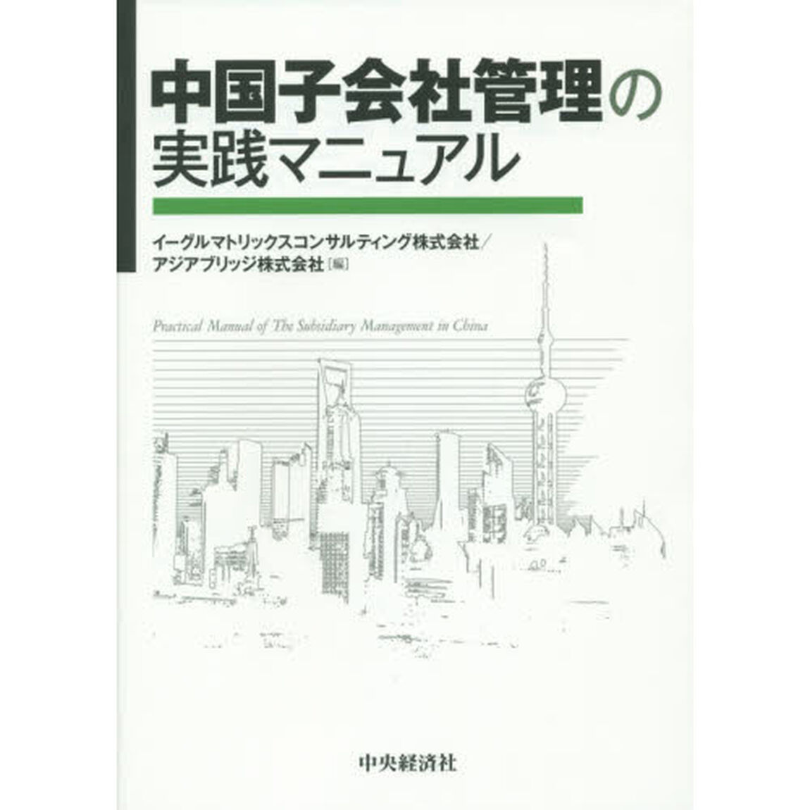 中国子会社管理の実践マニュアル