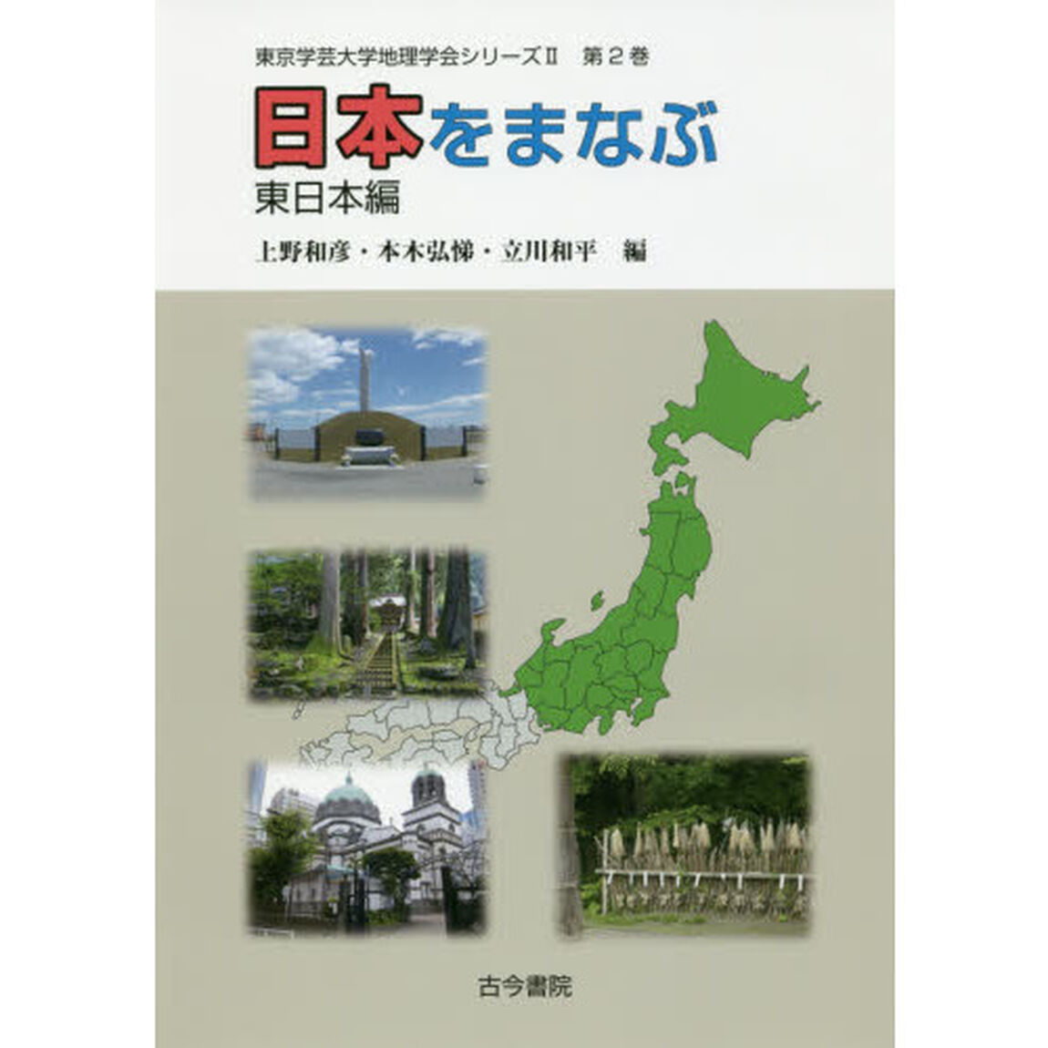日本をまなぶ　東日本編