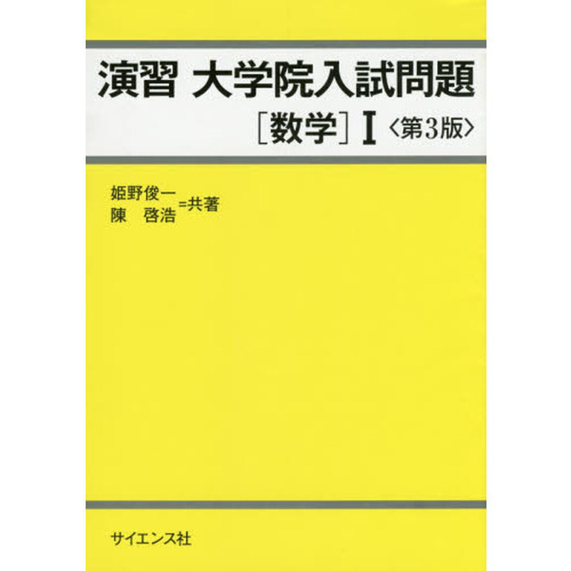 演習大学院入試問題〈数学〉１「第３版」
