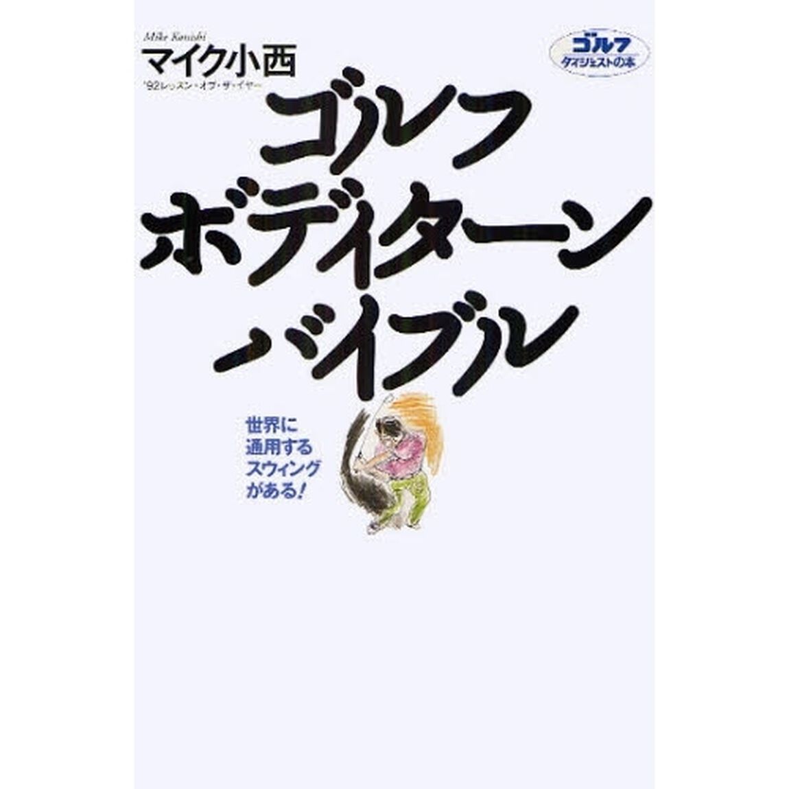 ゴルフボディターンバイブル　世界に通用するスウィングがある！
