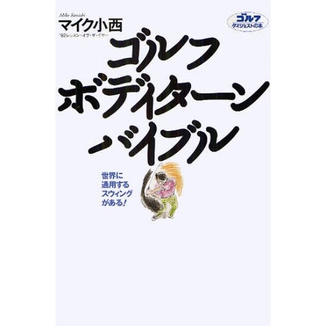 ゴルフボディターンバイブル　世界に通用するスウィングがある！
