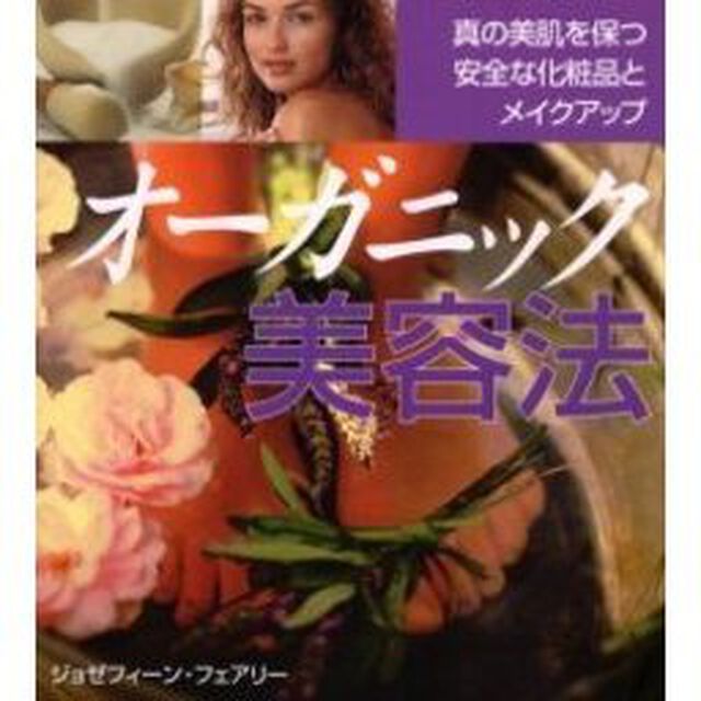 オーガニック美容法　真の美肌を保つ安全な