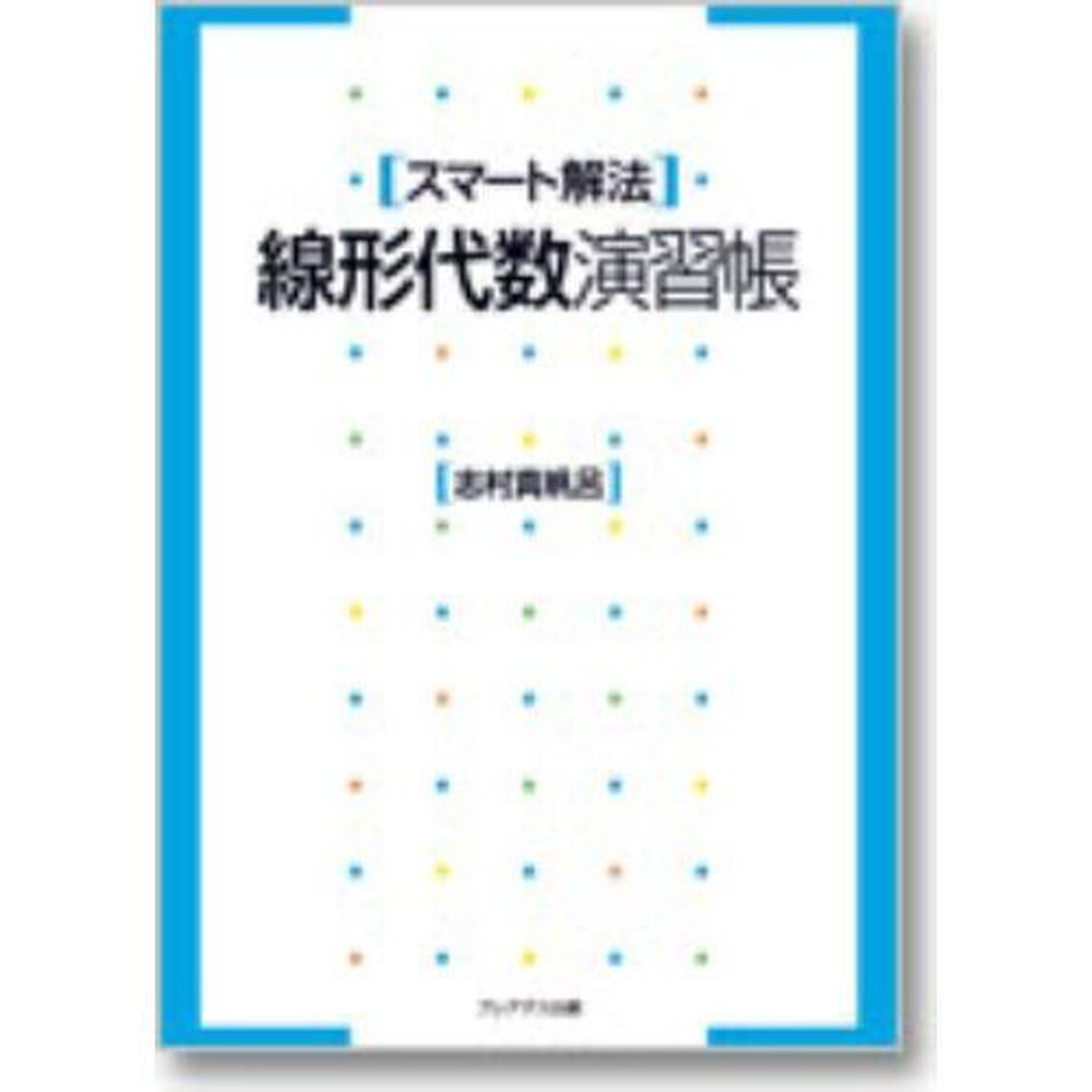 線形代数演習帳　スマート解法