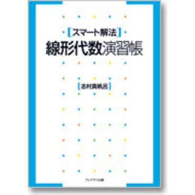 線形代数演習帳　スマート解法
