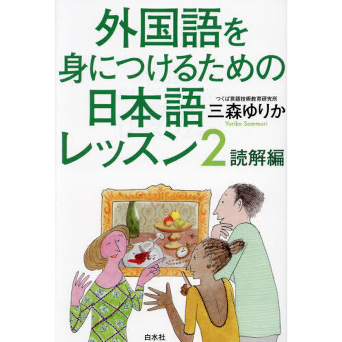 外国語を身につけるための日本語レッスン　２「読解編」