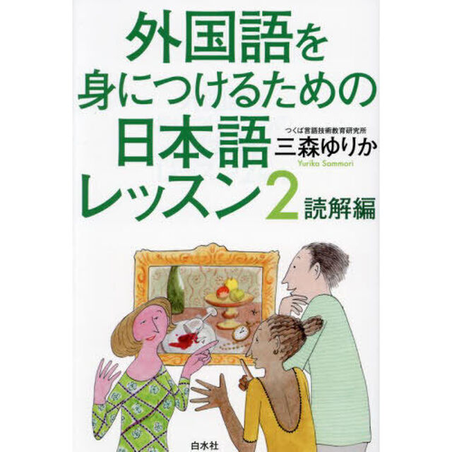 外国語を身につけるための日本語レッスン　２「読解編」
