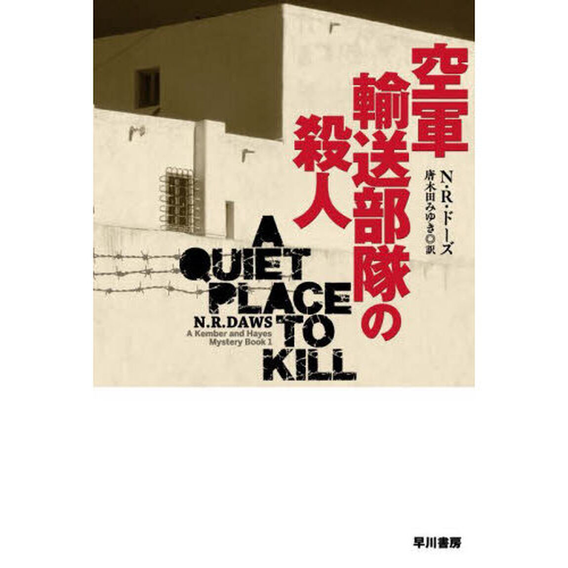 空軍輸送部隊の殺人