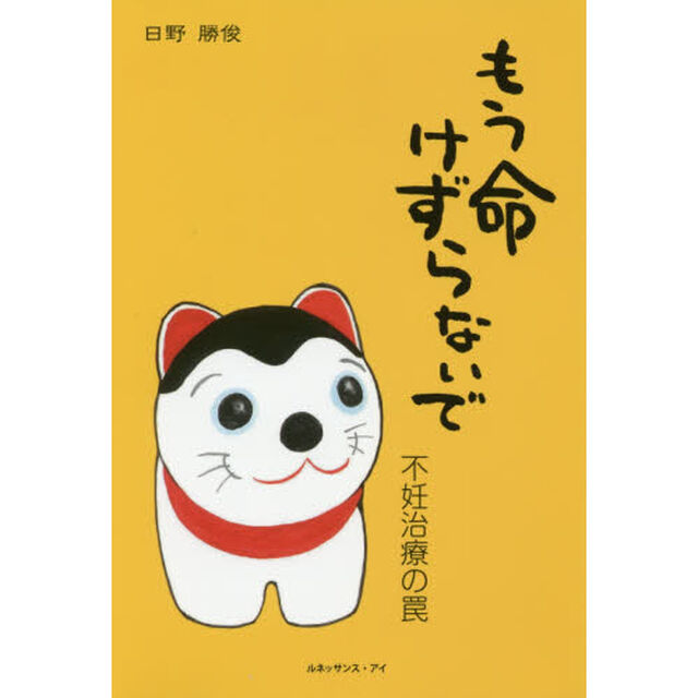 もう命けずらないで　不妊治療の罠