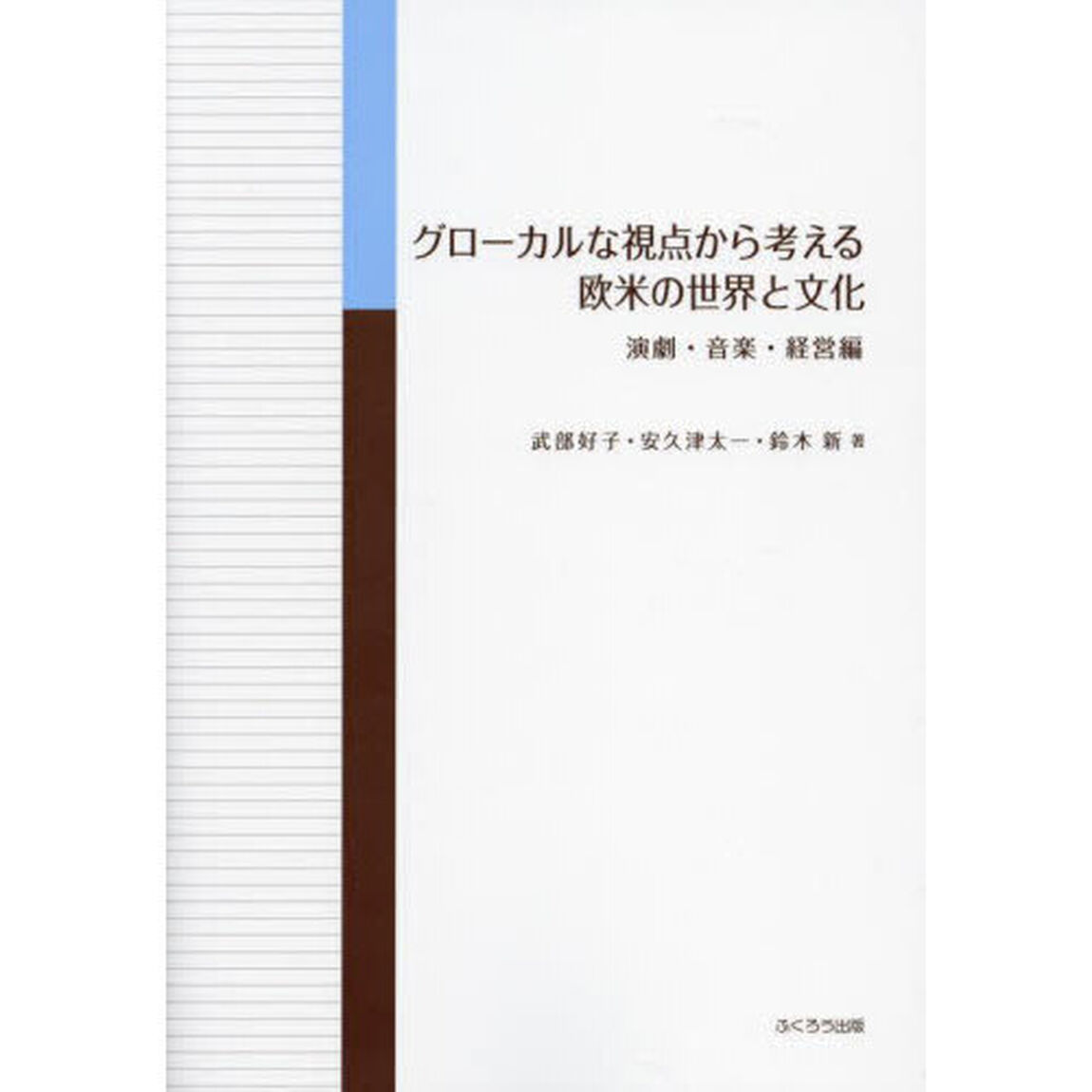グローカルな視点から考える欧米の世界と文化　演劇・音楽・経営編