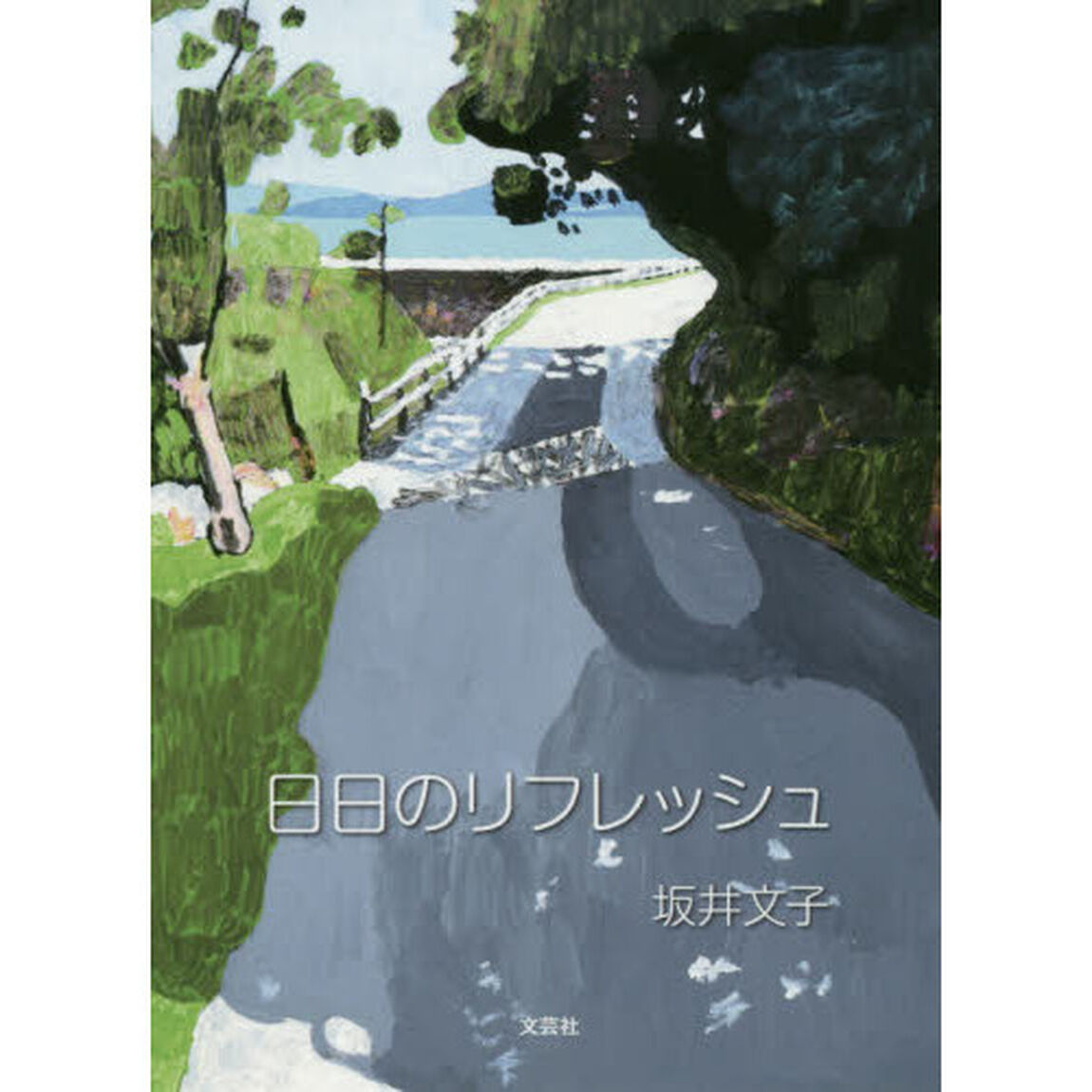 日日のリフレッシュ