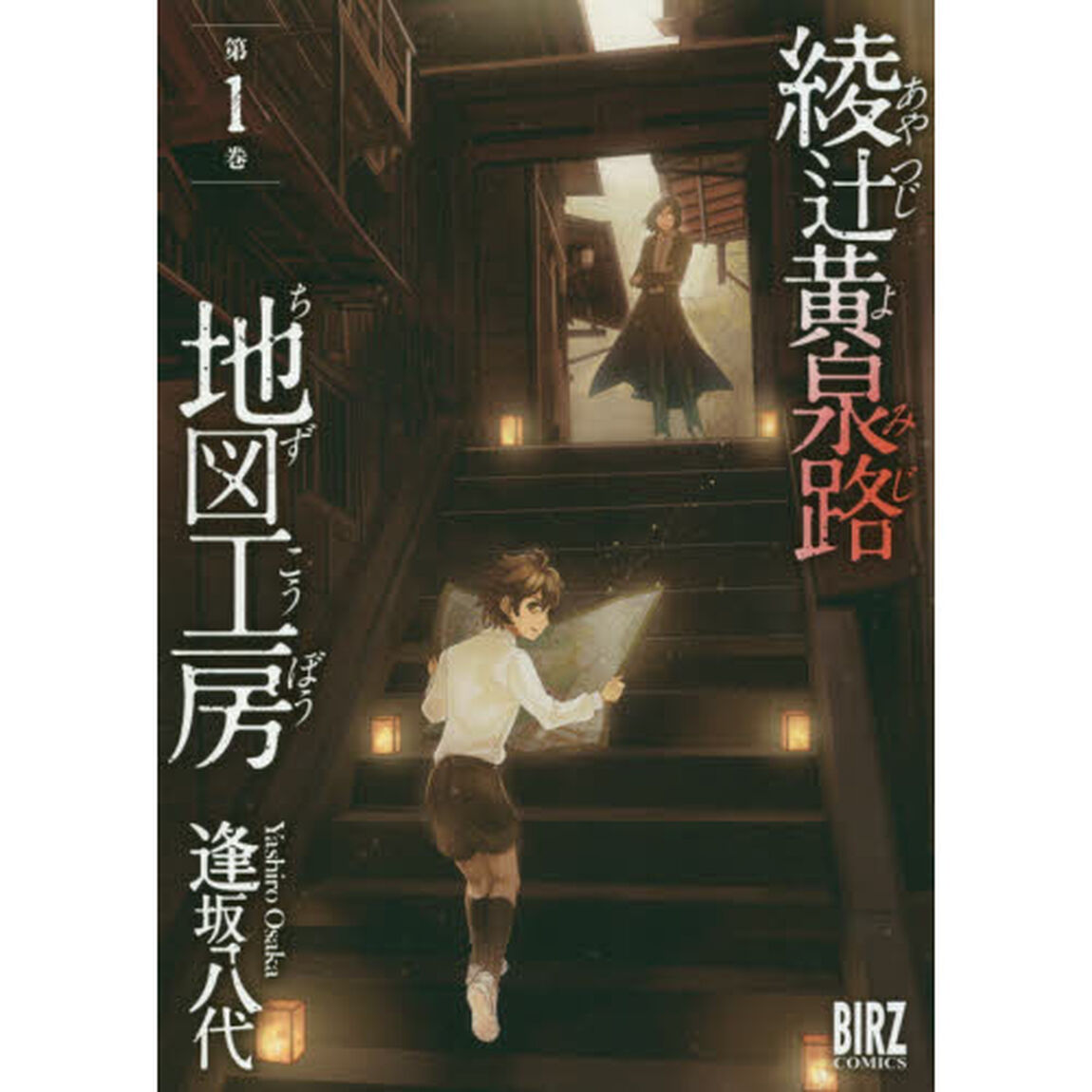 綾辻黄泉路地図工房　　　１