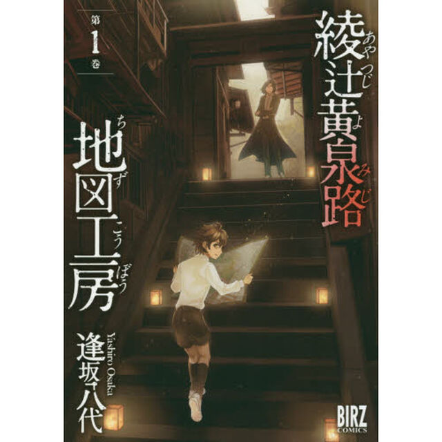 綾辻黄泉路地図工房　　　１