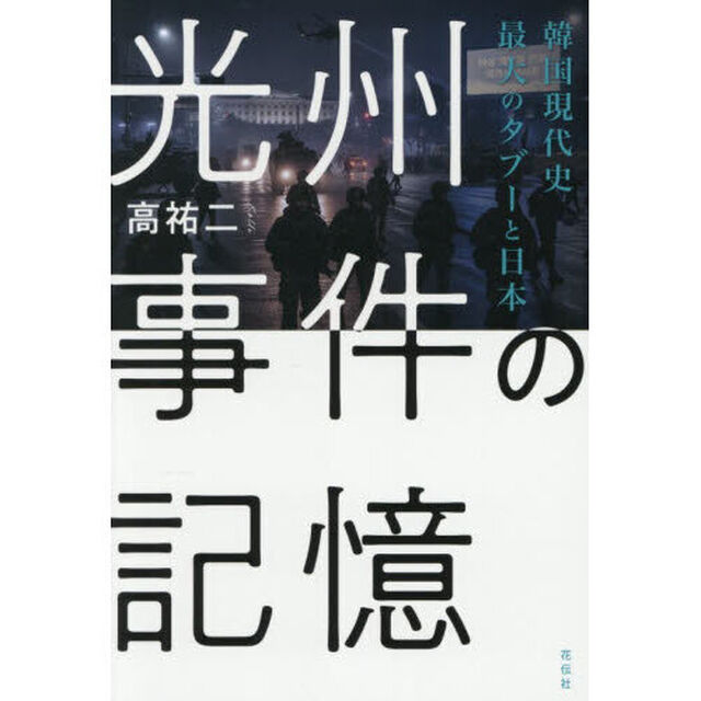 光州事件の記憶　韓国現代史最大のタブーと日本