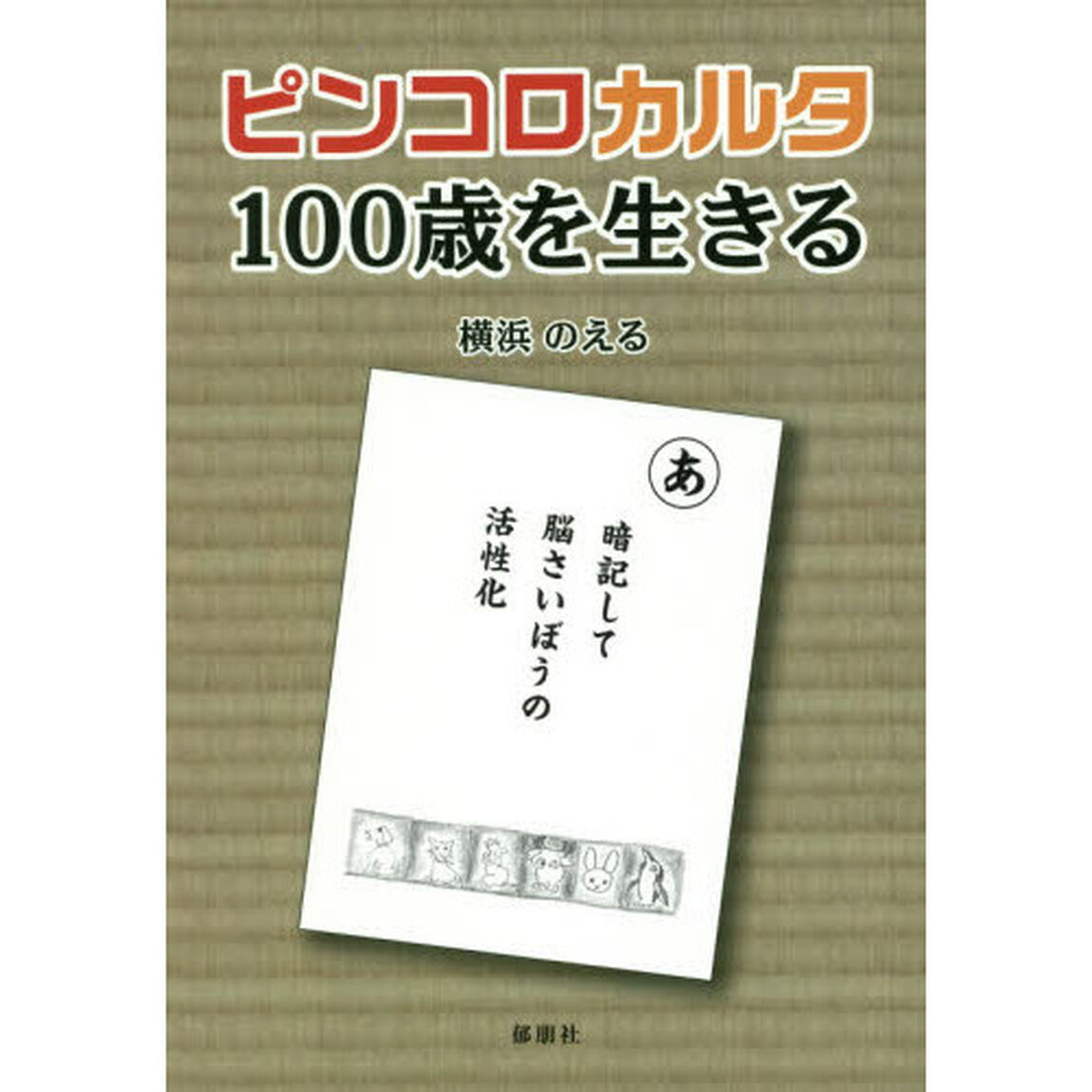 ピンコロカルタ－１００歳を生きる－