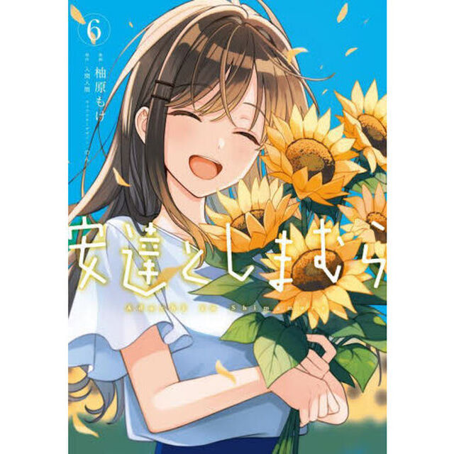 安達としまむら　６