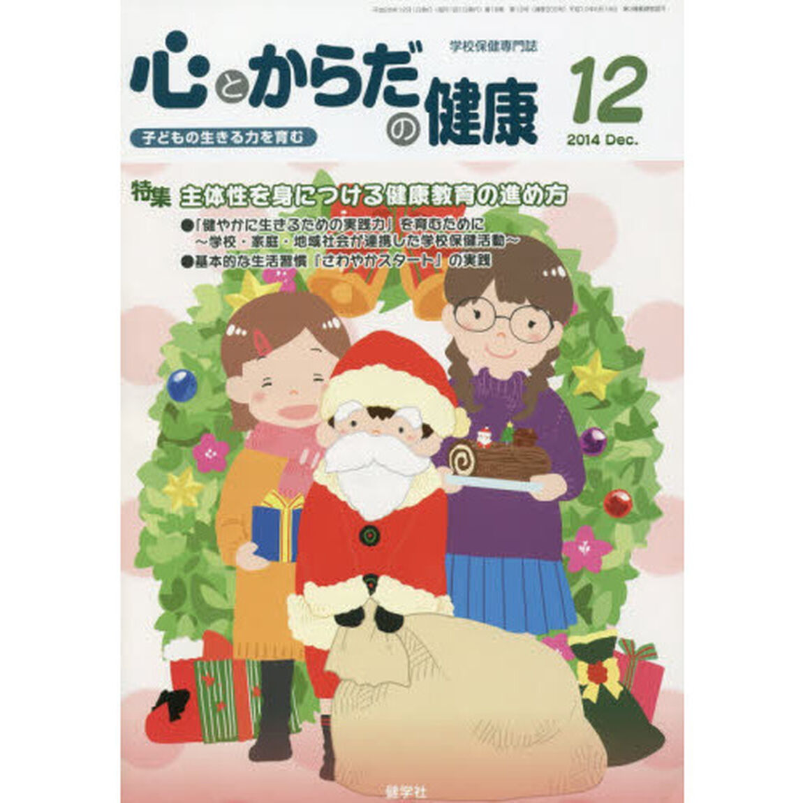 心とからだの健康２０１４　１２月号