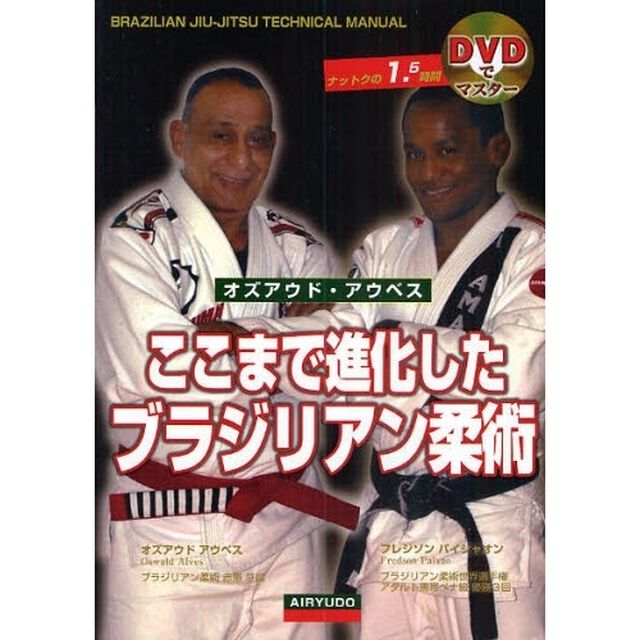 ここまで進化したブラジリアン柔術
