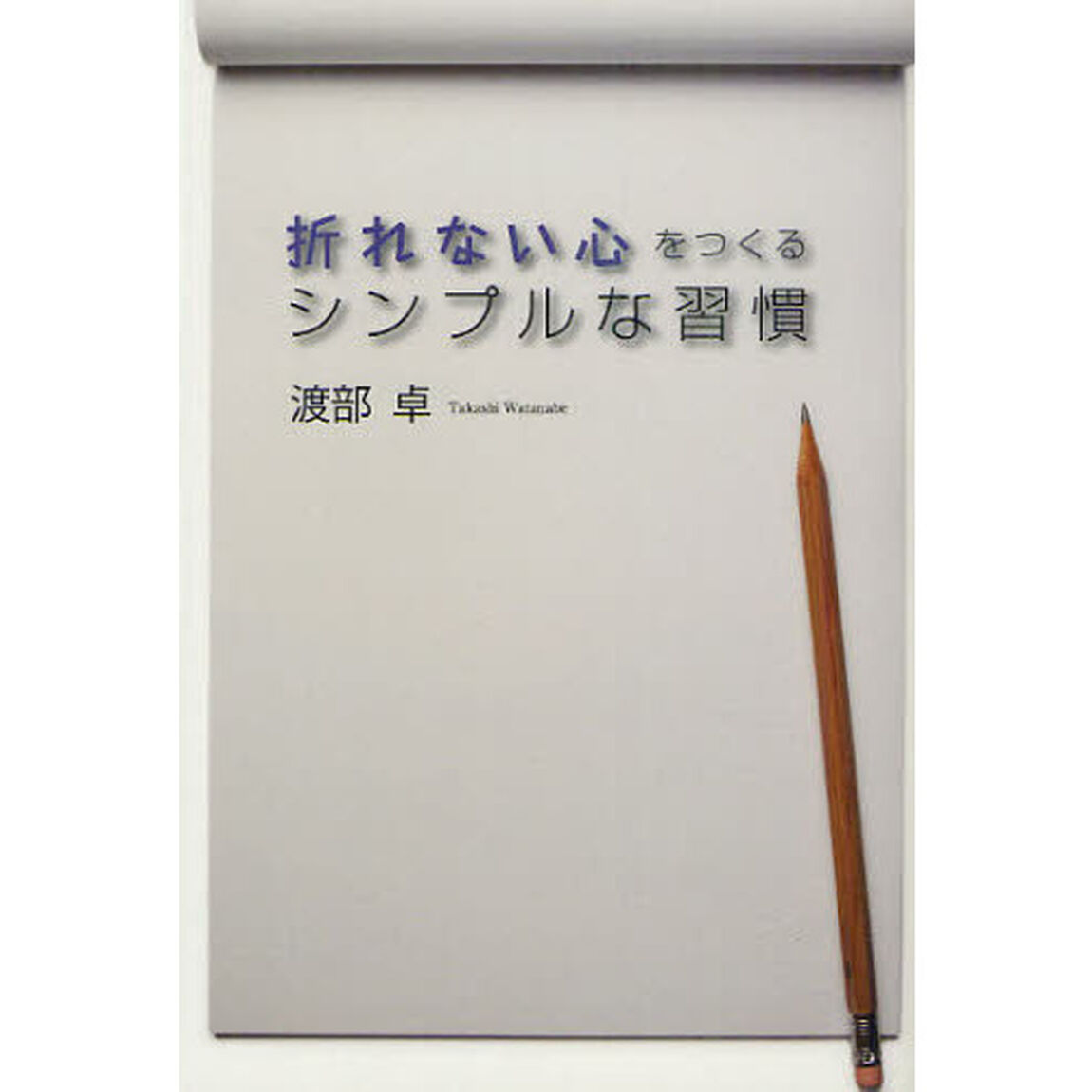 折れない心をつくる　シンプルな習慣